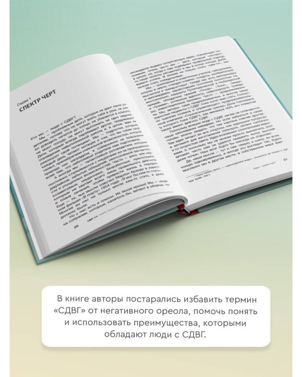 СДВГ 2.0. Новые стратегии успешной жизни людей с синдромом дефицита внимания