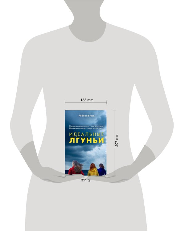 Идеальные лгуньи