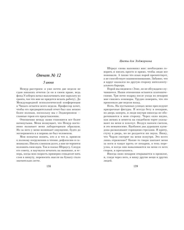 Цветы для Элджернона (пер. Д. Селиверстовой)