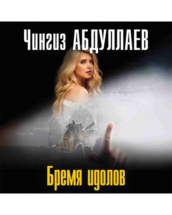 Бремя идолов