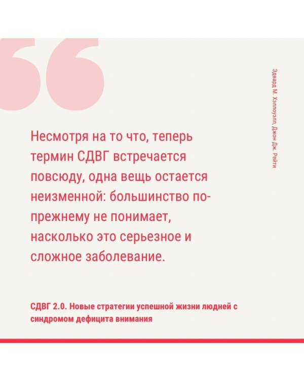 СДВГ 2.0. Новые стратегии успешной жизни людей с синдромом дефицита внимания