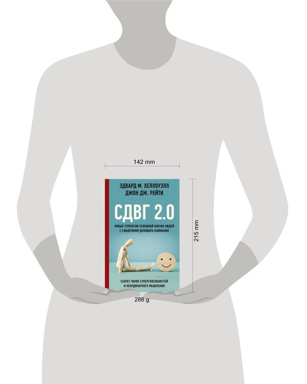СДВГ 2.0. Новые стратегии успешной жизни людей с синдромом дефицита внимания