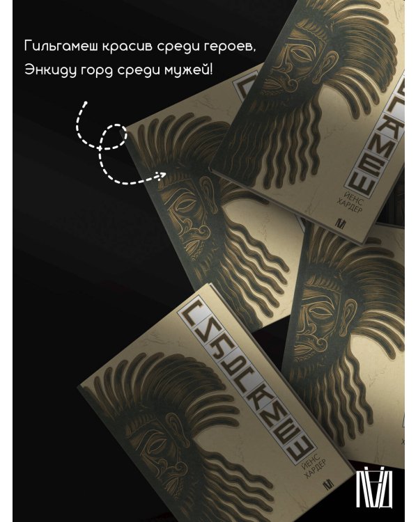 Гильгамеш. Древнейший эпос в комиксе