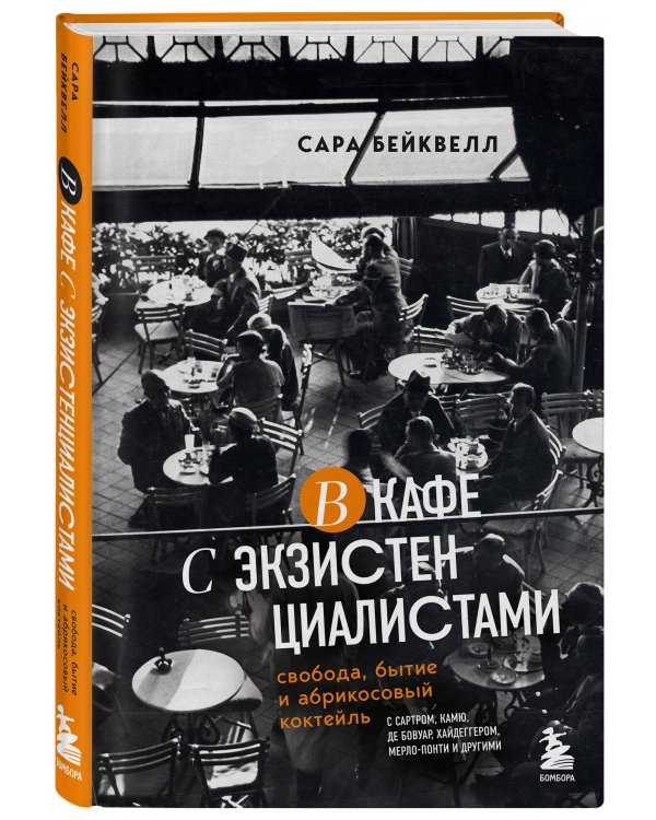 В кафе с экзистенциалистами. Свобода, бытие и абрикосовый коктейль