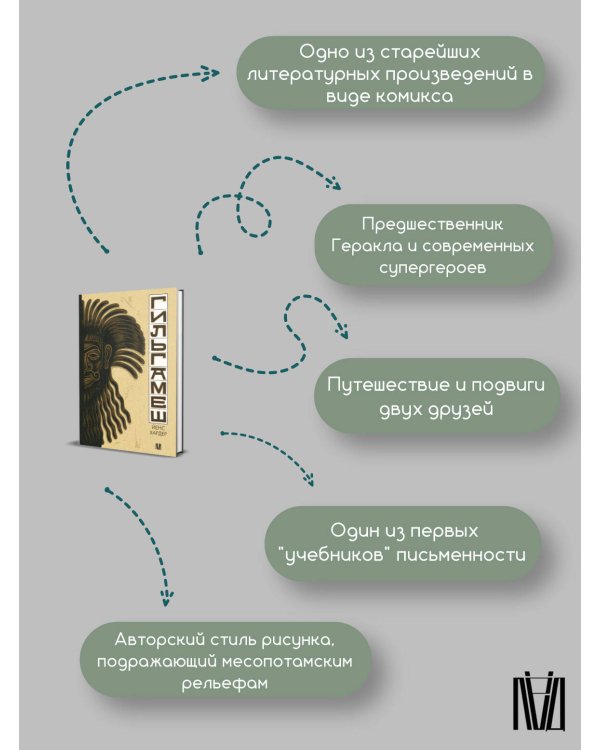 Гильгамеш. Древнейший эпос в комиксе