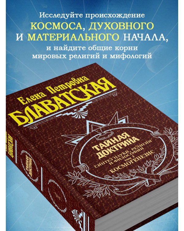 Тайная доктрина. Т. 1