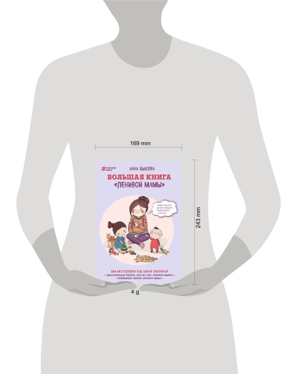 Большая книга "ленивой мамы"