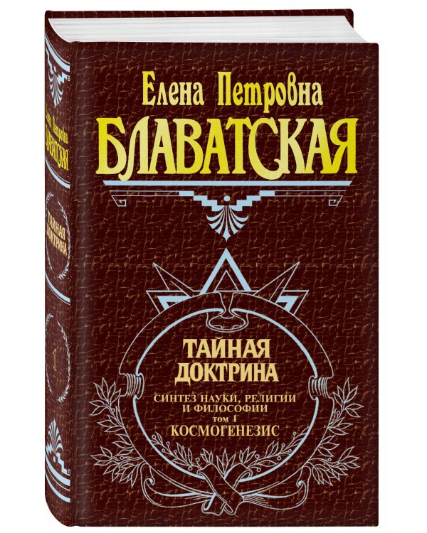 Тайная доктрина. Т. 1