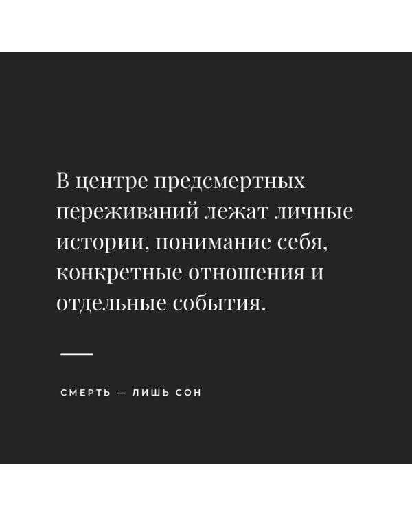 Смерть — лишь сон. Врач хосписа о поиске надежды и смысла жизни на пороге смерти