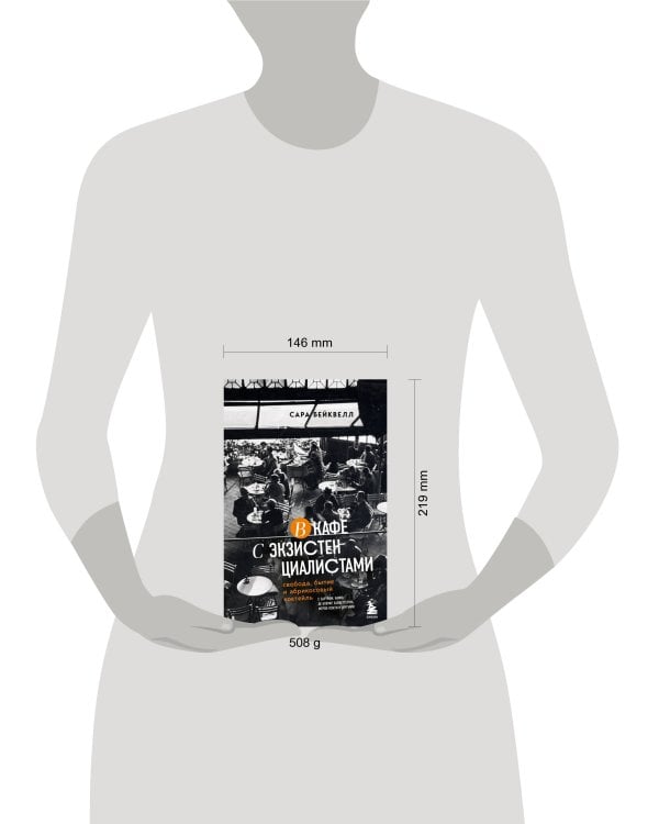 В кафе с экзистенциалистами. Свобода, бытие и абрикосовый коктейль