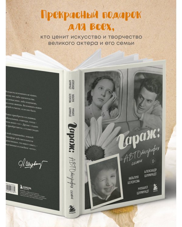 Гараж: Автобиография семьи