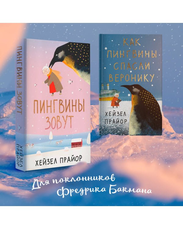 Пингвины зовут