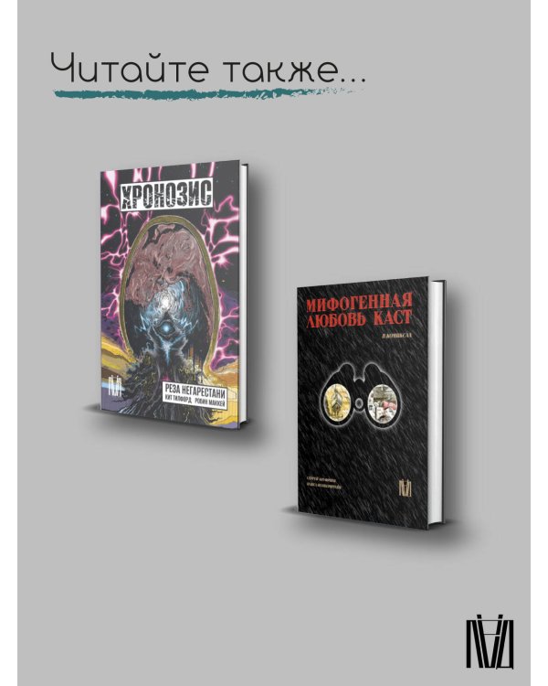 Гильгамеш. Древнейший эпос в комиксе