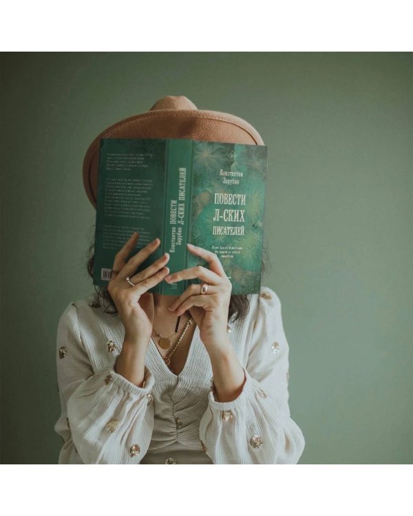 Повести л-ских писателей