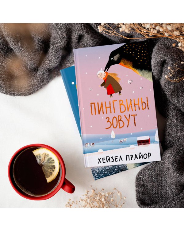 Пингвины зовут