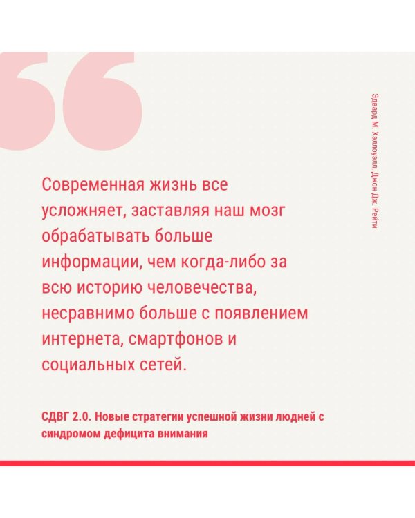 СДВГ 2.0. Новые стратегии успешной жизни людей с синдромом дефицита внимания