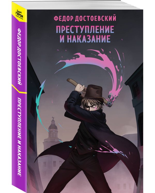 Преступление и наказание