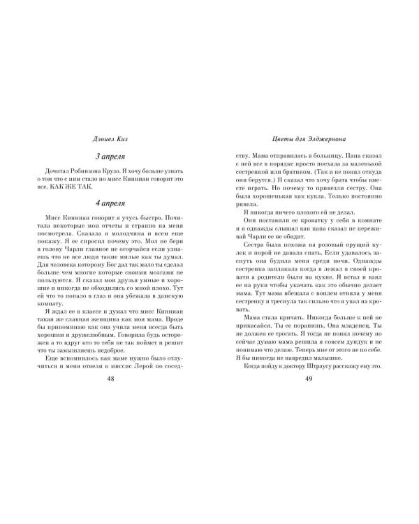 Цветы для Элджернона (пер. Д. Селиверстовой)