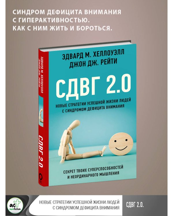 СДВГ 2.0. Новые стратегии успешной жизни людей с синдромом дефицита внимания