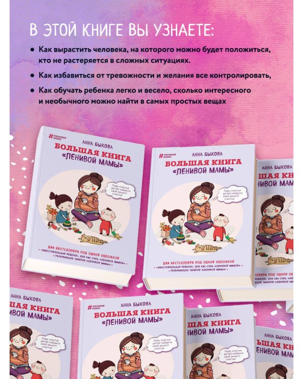 Большая книга "ленивой мамы"