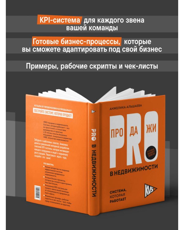 PRO-продажи в недвижимости. Система, которая работает