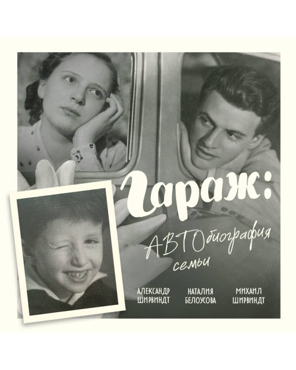 Гараж: Автобиография семьи