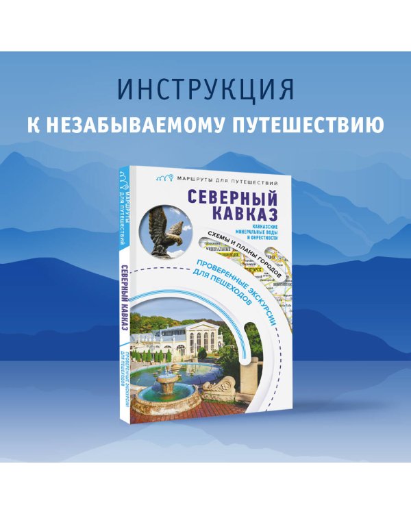 Северный Кавказ (Кавказские Минеральные Воды). Маршруты для путешествий