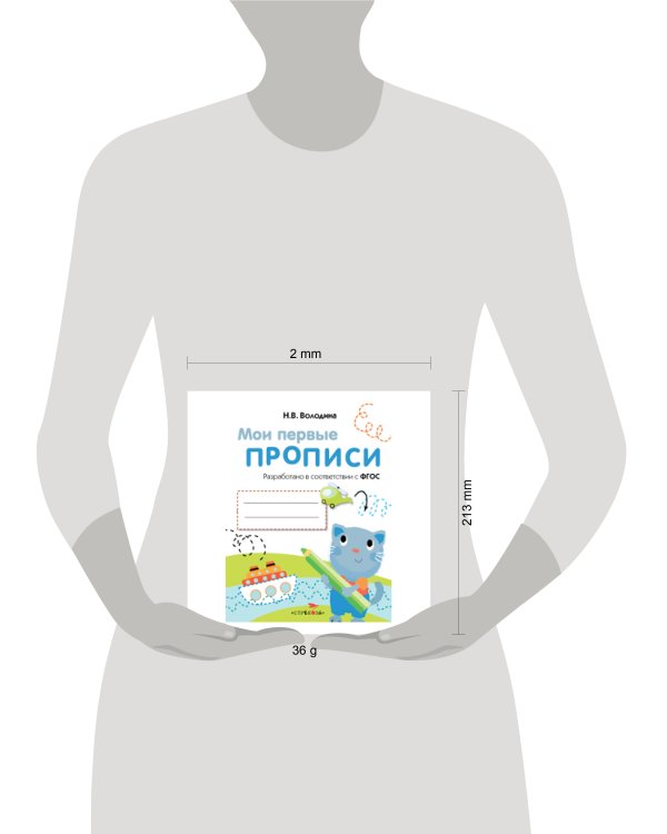 МоиПервыеПрописиФГОС Володина Н.В. Вып.1. Дорожки и линии, (Стрекоза, 2016), Обл, c.16