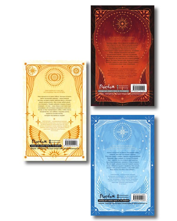 Комплект из 3-х книг. Ангельская сага в подарочном оформлении (ИК)