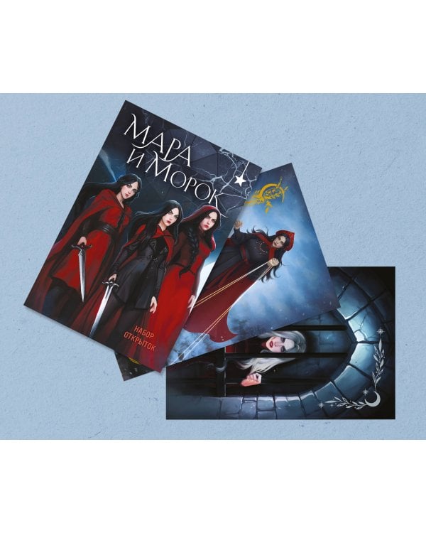 Мара и Морок (набор открыток)