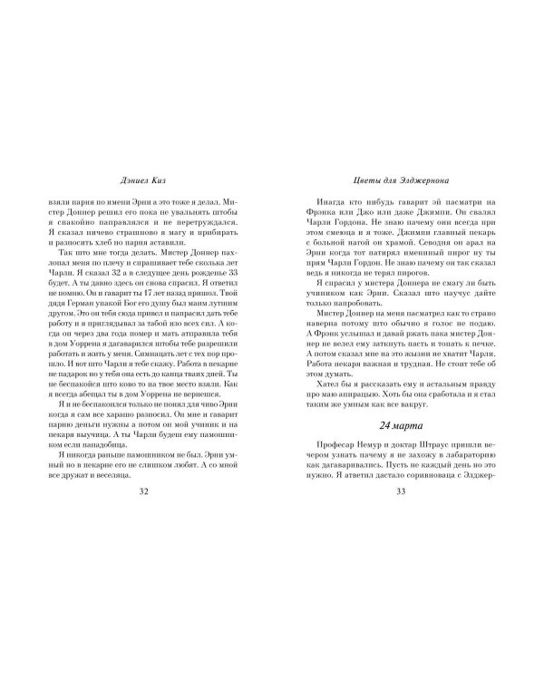 Цветы для Элджернона (пер. Д. Селиверстовой)