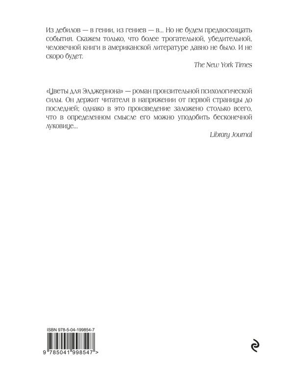 Цветы для Элджернона (пер. Д. Селиверстовой)