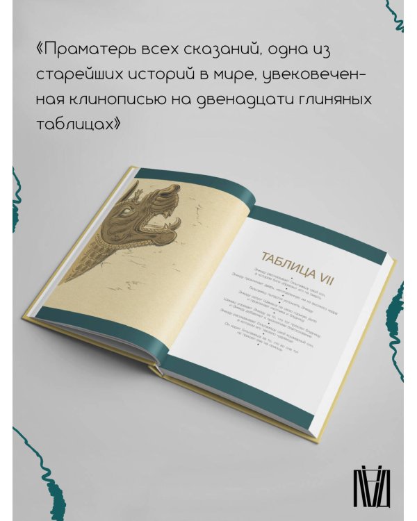 Гильгамеш. Древнейший эпос в комиксе