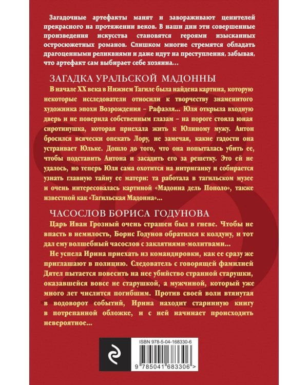 Загадка уральской Мадонны. Часослов Бориса Годунова