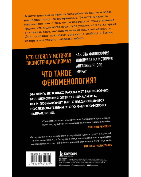 В кафе с экзистенциалистами. Свобода, бытие и абрикосовый коктейль