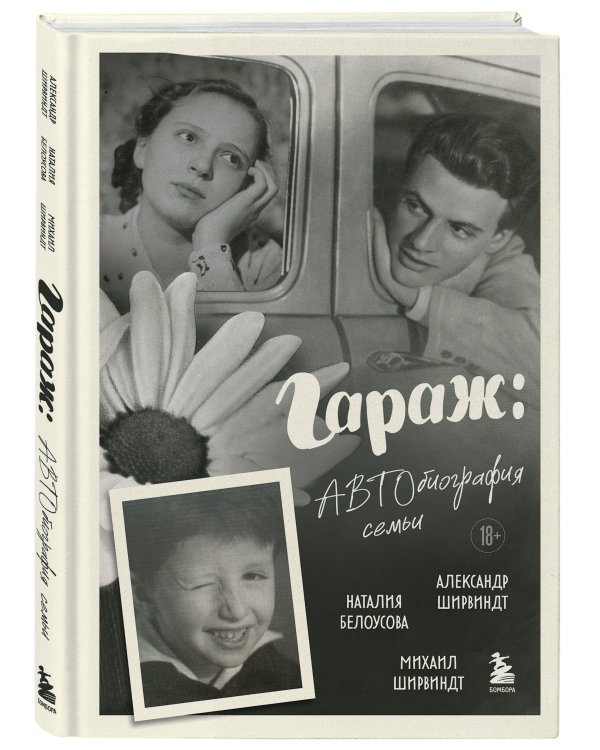 Гараж: Автобиография семьи