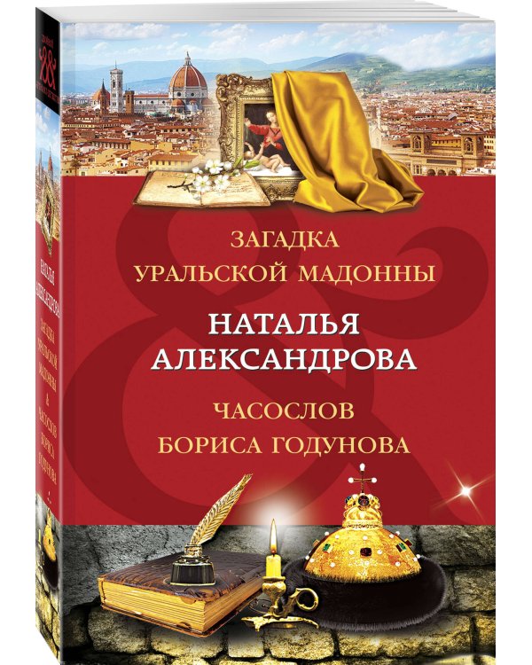 Загадка уральской Мадонны. Часослов Бориса Годунова