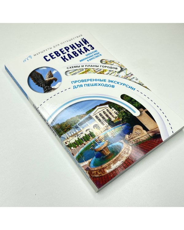 Северный Кавказ (Кавказские Минеральные Воды). Маршруты для путешествий