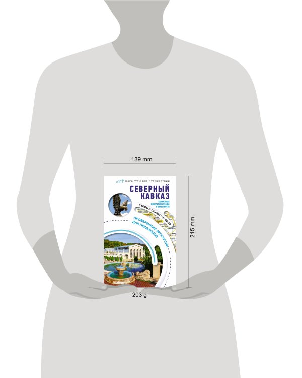 Северный Кавказ (Кавказские Минеральные Воды). Маршруты для путешествий