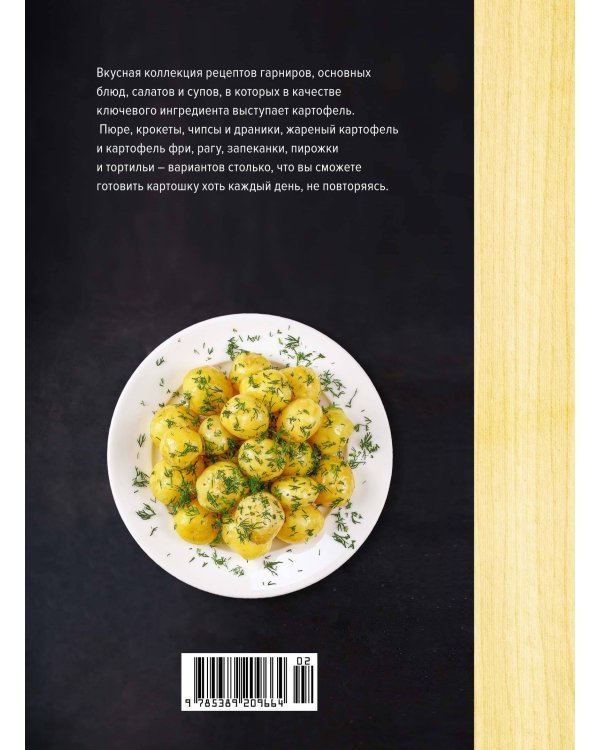 Картошка во всем ее многообразии (хюгге-формат)