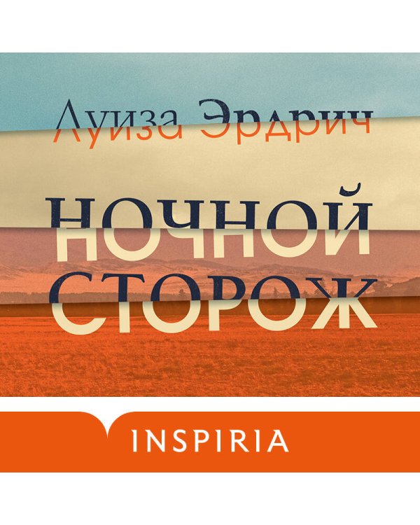 Ночной сторож