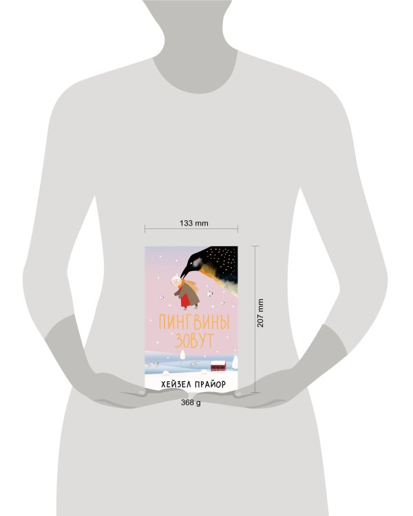 Пингвины зовут