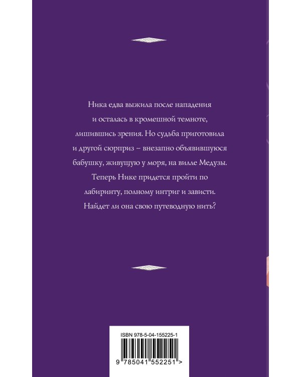 Лабиринт Медузы