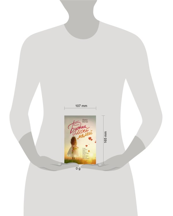 Будешь моей мамой