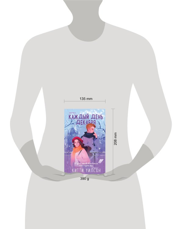 Каждый день декабря