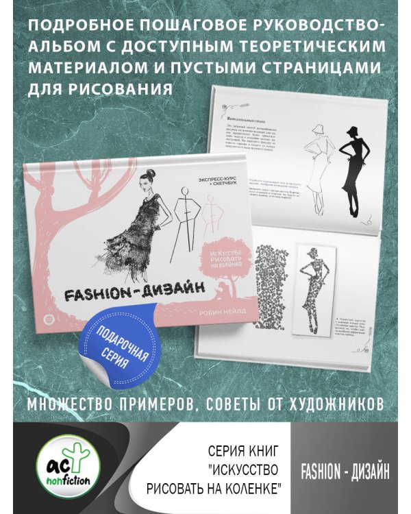 Fashion-дизайн. Экспресс-курс + скетчбук