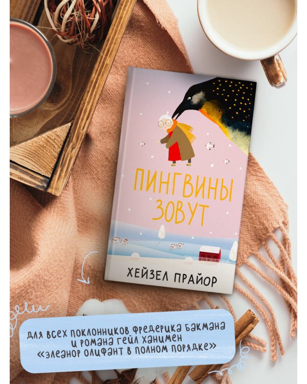 Пингвины зовут