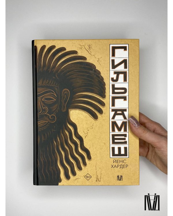 Гильгамеш. Древнейший эпос в комиксе