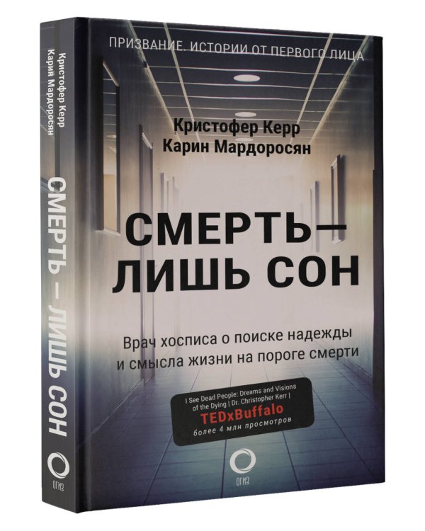 Смерть — лишь сон. Врач хосписа о поиске надежды и смысла жизни на пороге смерти