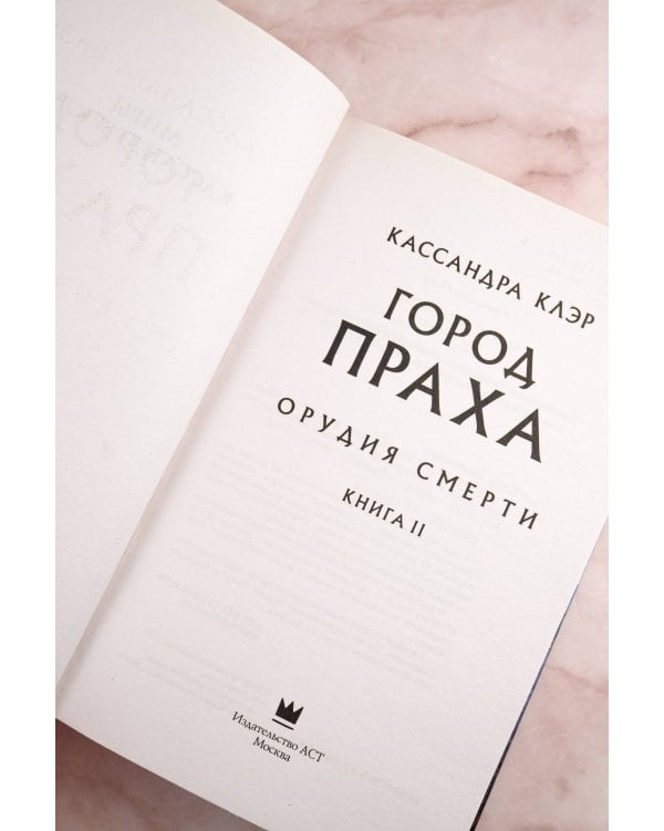 Орудия смерти. Город праха